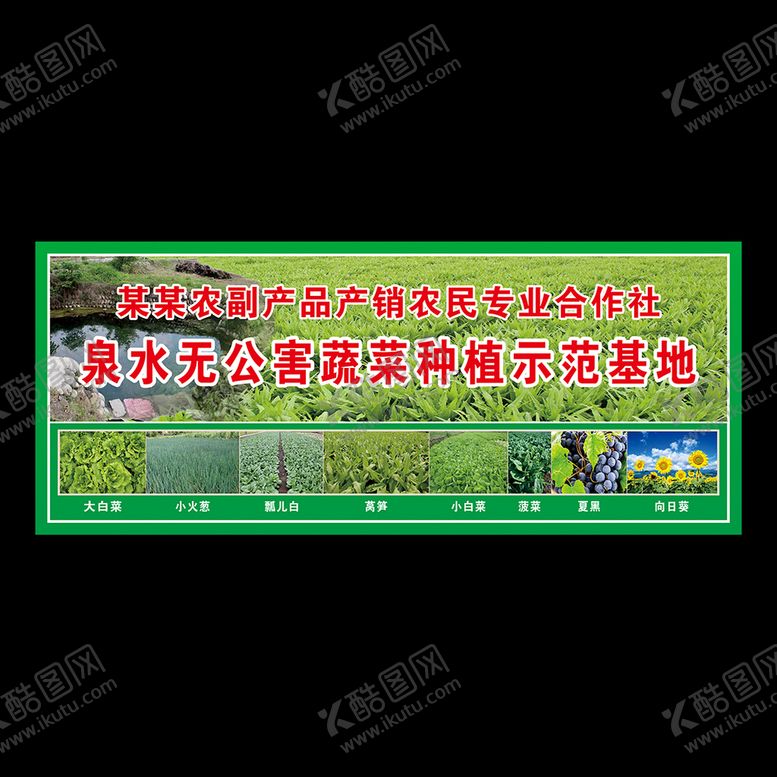 编号：71879101252326588876【酷图网】源文件下载-蔬菜种植示范基地户外海报广告