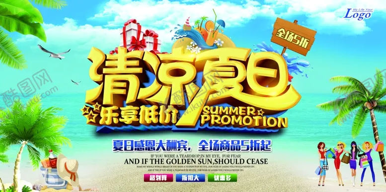 编号：86809806261516444009【酷图网】源文件下载-夏天来了