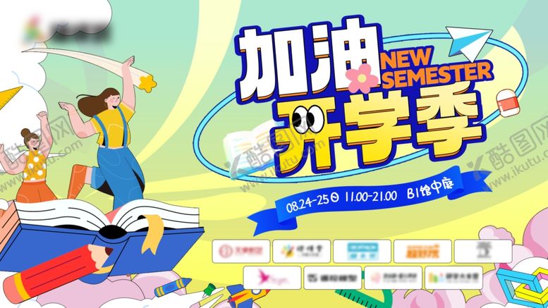 编号：55244610071326323832【酷图网】源文件下载-开学季
