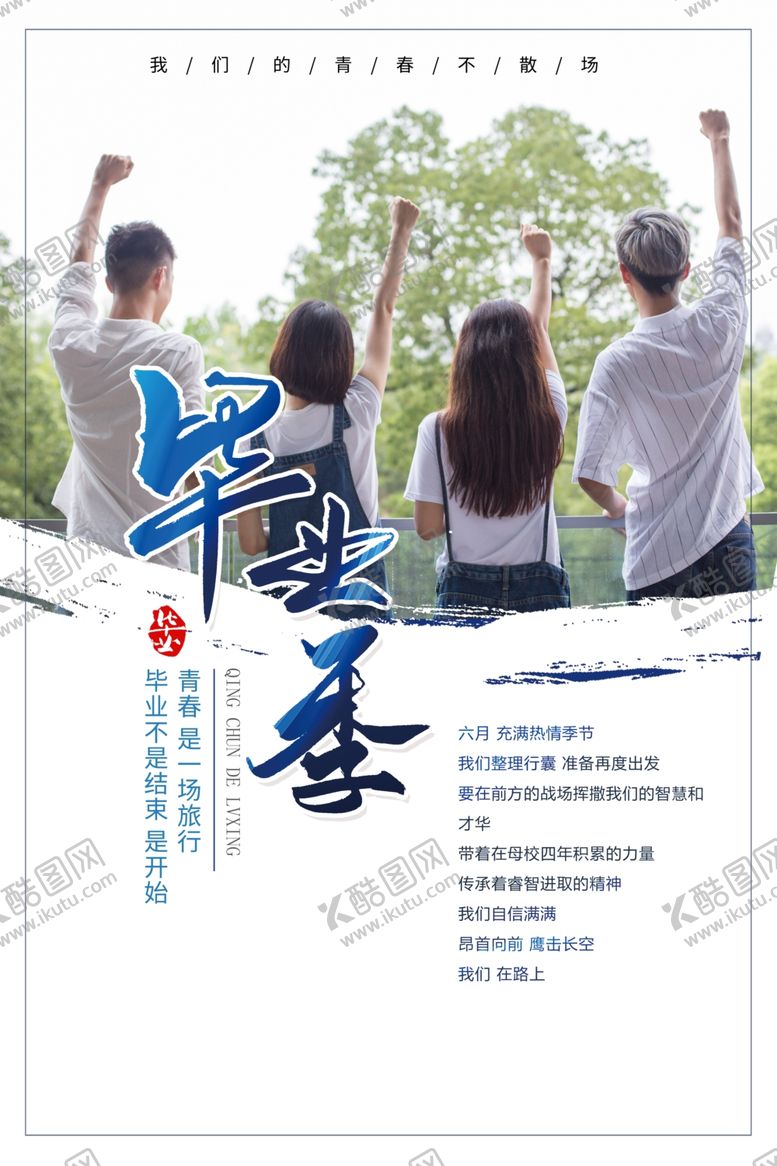 编号：77230805160827592172【酷图网】源文件下载-毕业海报