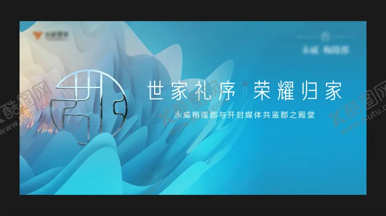 编号：86395401122216414351【酷图网】源文件下载-新品加推媒体答谢会展板