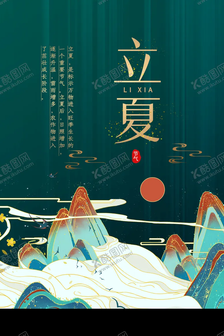 编号：51364909170825441574【酷图网】源文件下载-立夏