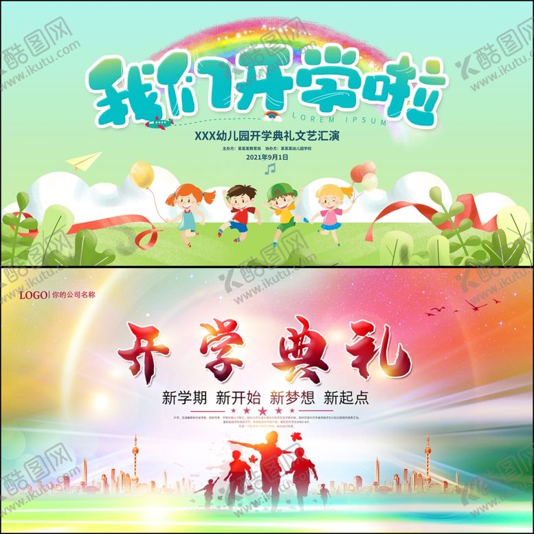 编号：76573009271747449309【酷图网】源文件下载-我们开学啦