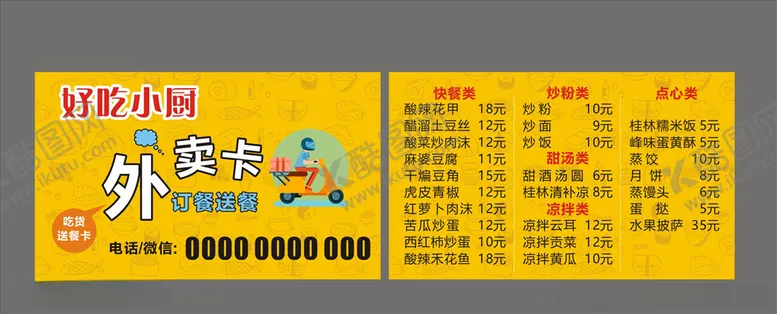 编号：42990705082212483642【酷图网】源文件下载-黄色外卖卡
