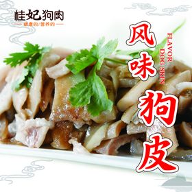 桂妃狗肉风味狗皮