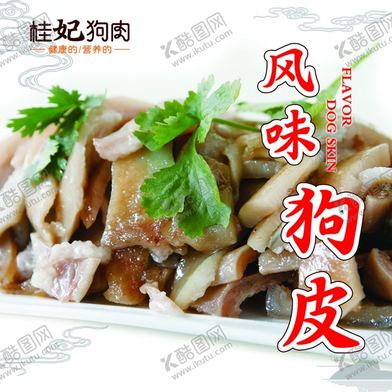 编号：47070110241523595500【酷图网】源文件下载-桂妃狗肉风味狗皮
