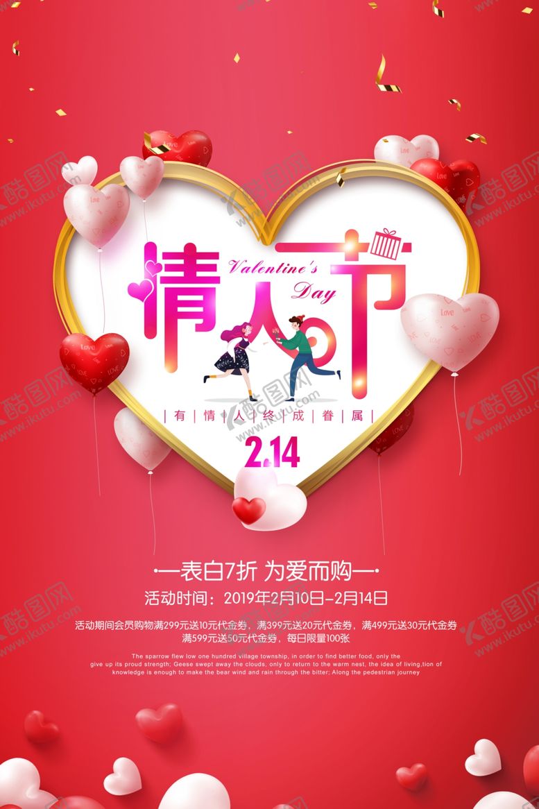编号：98045009150434221129【酷图网】源文件下载-浪漫情人节海报