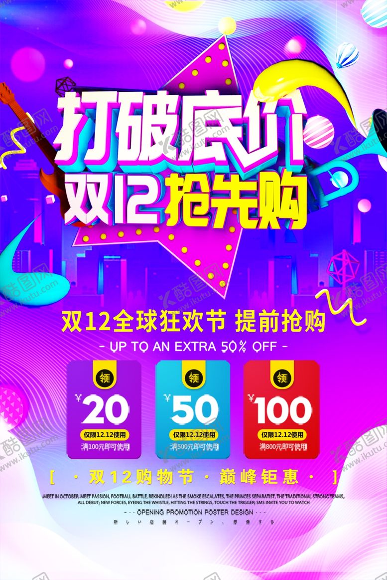 编号：62037209220846261707【酷图网】源文件下载-双12抢先购