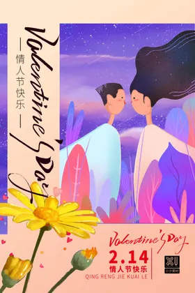 情人节海报七夕相亲七夕主题七夕促销活动七夕背景