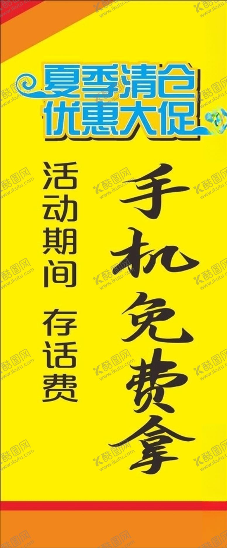 编号：39525909270631452341【酷图网】源文件下载-夏季清仓展架夏季清仓海报手