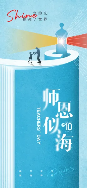 教师节海报感恩恩难忘感恩老