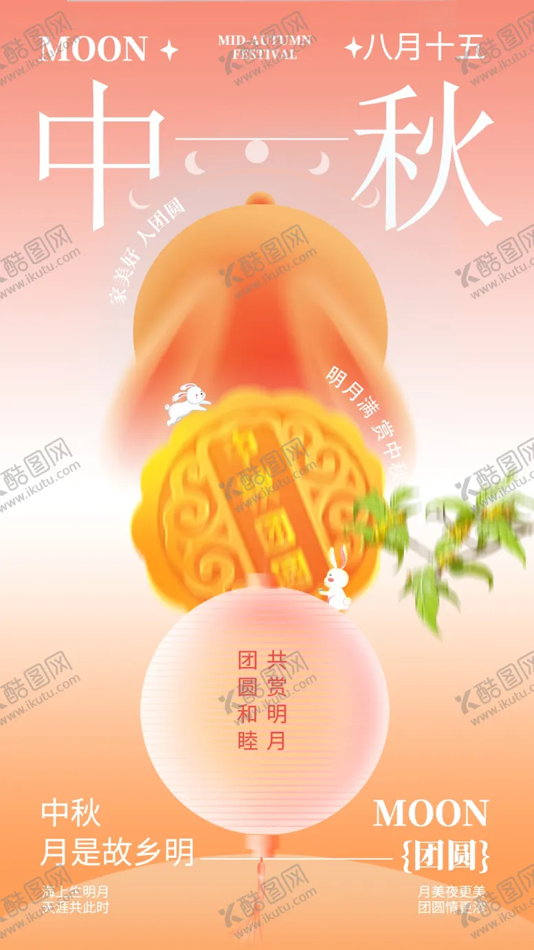 编号：39297002092119389006【酷图网】源文件下载-中秋节节日快乐全屏海报