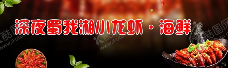 编号：67851509271414404560【酷图网】源文件下载-深夜食堂小龙虾