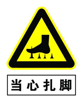 当心扎脚