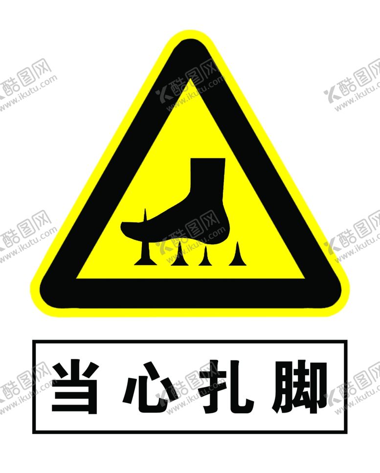 编号：95842206260018091556【酷图网】源文件下载-当心扎脚