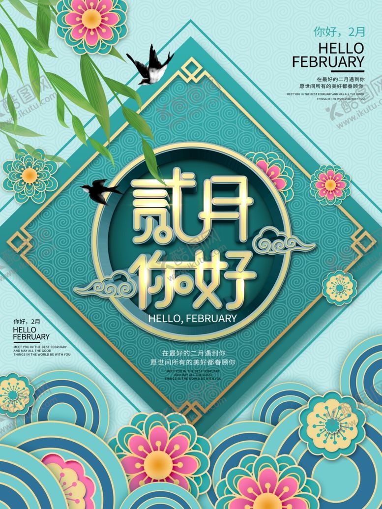 编号：32799407041324112921【酷图网】源文件下载-二月你好
