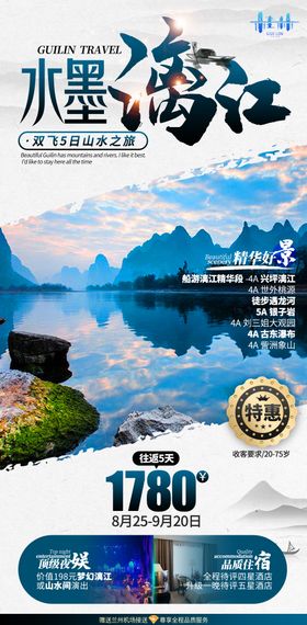 桂林漓江经典大气水墨中式质感旅游海报