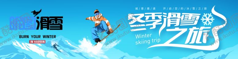编号：65216101180228227200【酷图网】源文件下载-滑雪海报