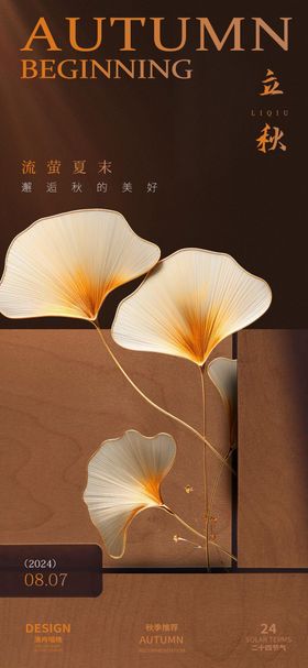 立秋节气海报二十四简约银杏叶