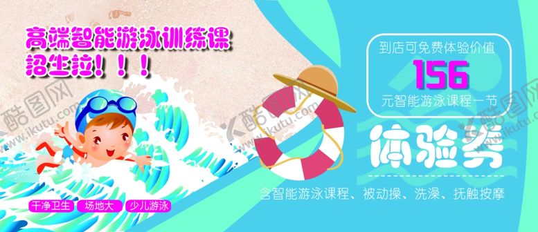 编号：32139207062311145256【酷图网】源文件下载-游泳馆体验券