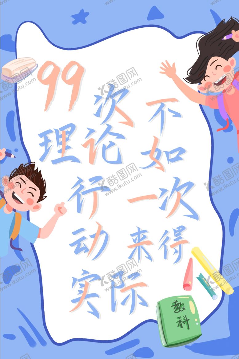 编号：21408107140714381113【酷图网】源文件下载-励志卡通海报
