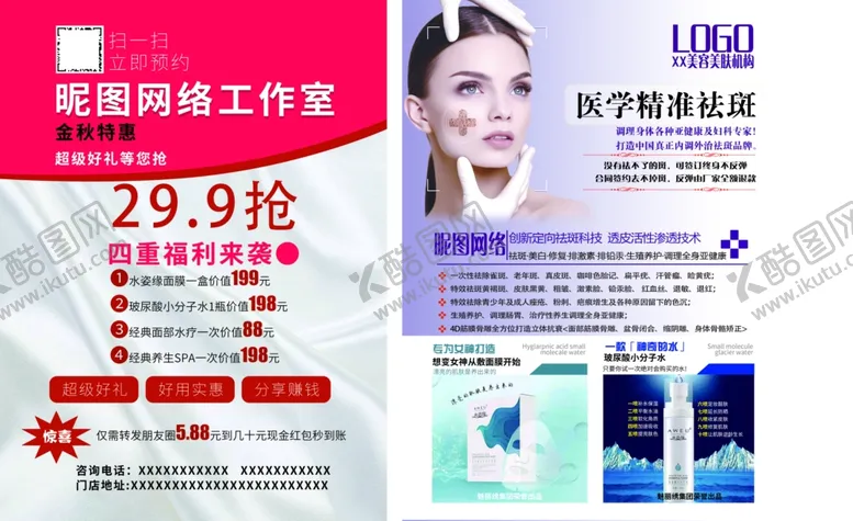编号：25816204180905167548【酷图网】源文件下载-美容美肤工作室单页A4