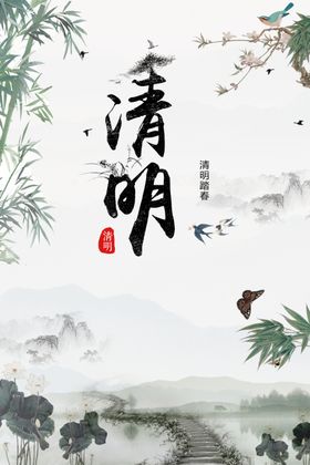 清明