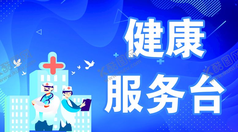 编号：75160309181859163271【酷图网】源文件下载-健康服务台