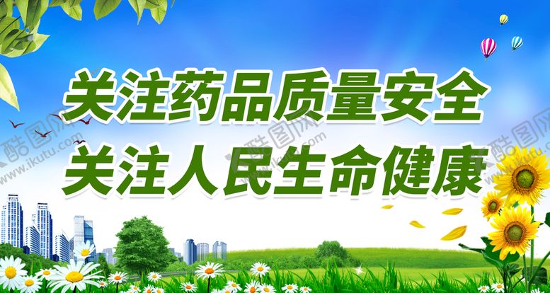 编号：85273109130703378194【酷图网】源文件下载-关注药品质量安全药监局文化医院宣传栏