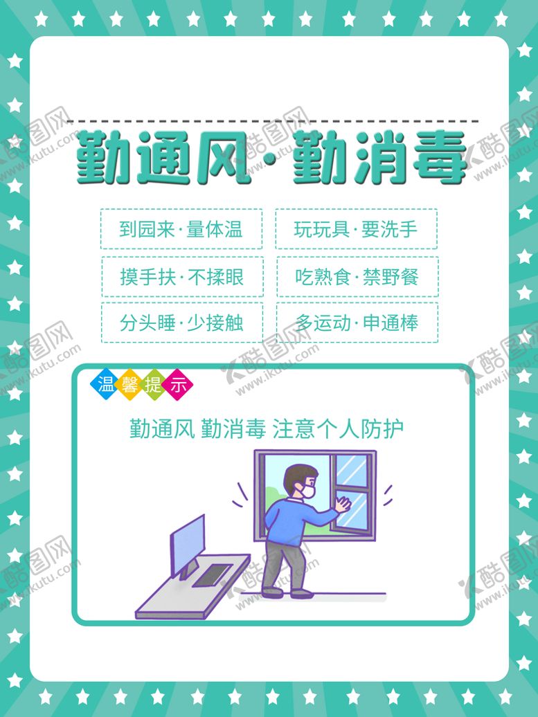 编号：52687010111953443546【酷图网】源文件下载-勤通风勤消毒