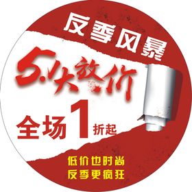 51大放价反击风暴全场1折起