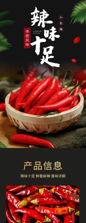 辣椒食材详情页