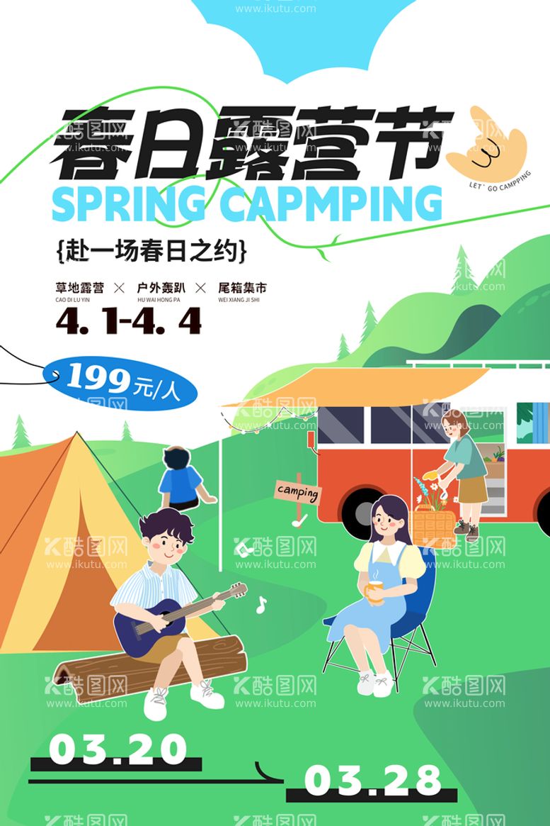 编号：58142609302026260748【酷图网】源文件下载-露营创意海报