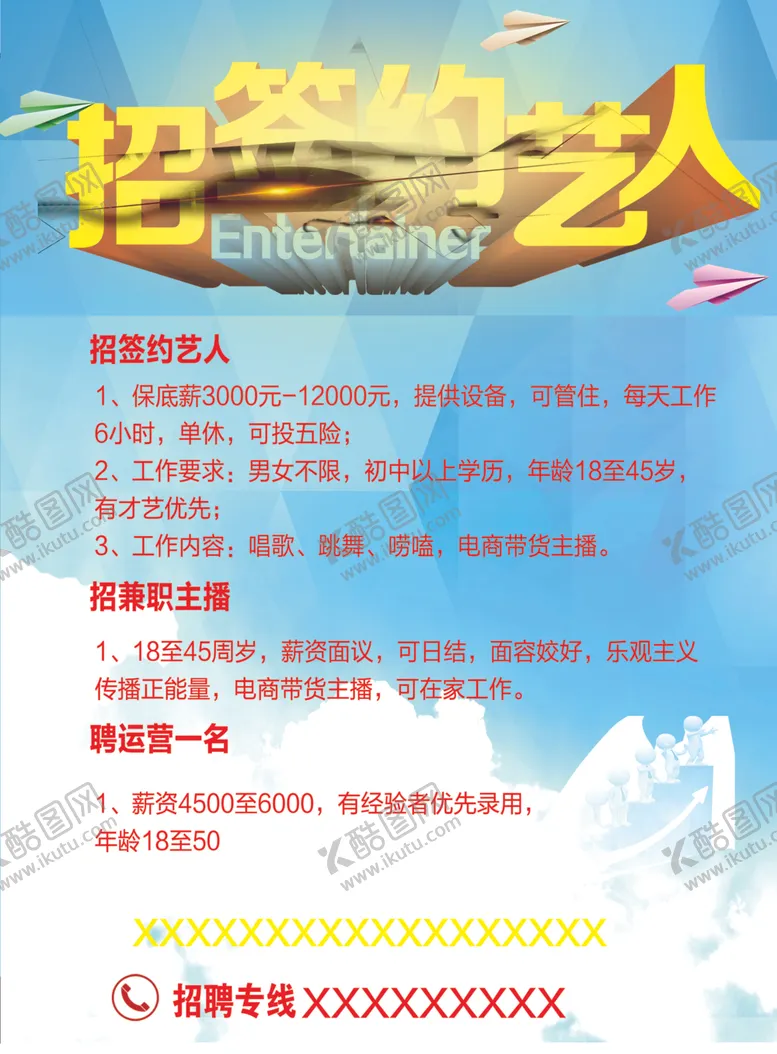 编号：39035012161117368646【酷图网】源文件下载-招聘主播