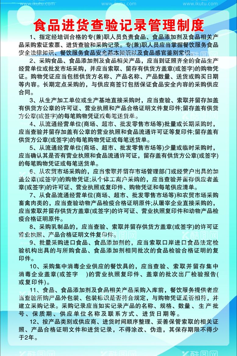 编号：93987011240039023864【酷图网】源文件下载-食品进货查验记录管理制度