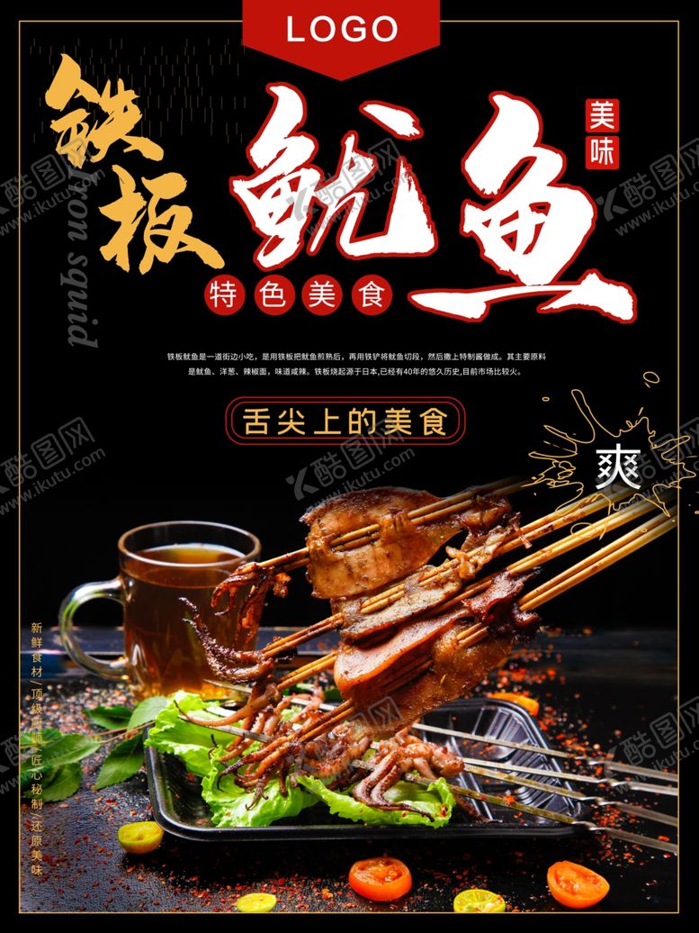 编号：98284509210325277626【酷图网】源文件下载-铁板鱿鱼