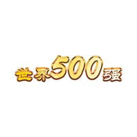 世界500强  金属字