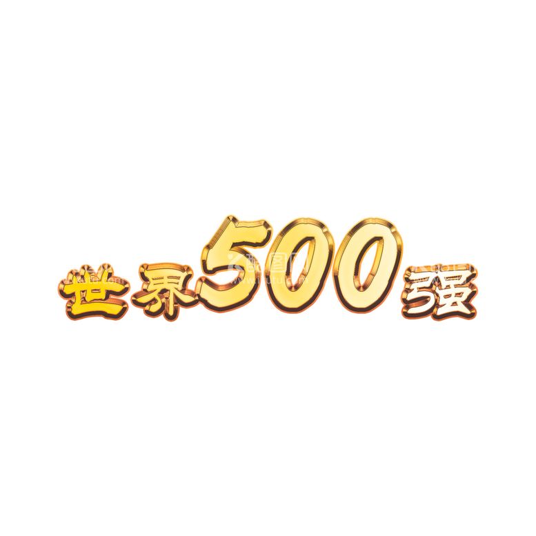 编号：45389112220626156166【酷图网】源文件下载-世界500强  金属字