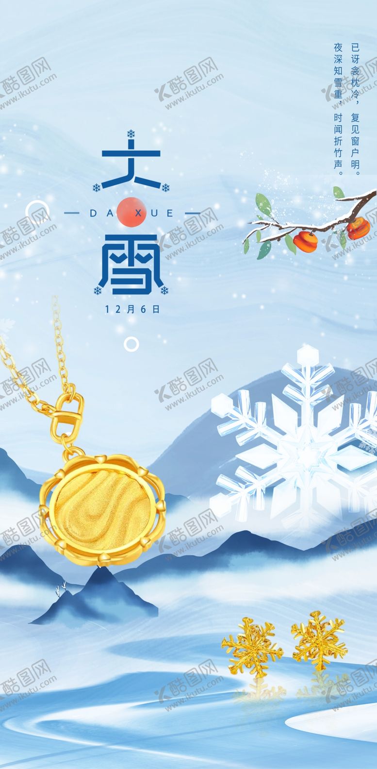 编号：55736201290055438885【酷图网】源文件下载-大雪海报