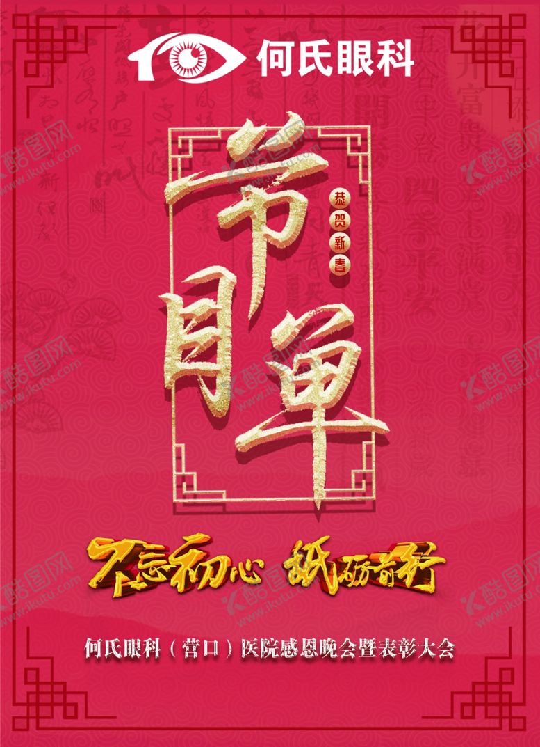 编号：89779007080505075676【酷图网】源文件下载-年会节目单
