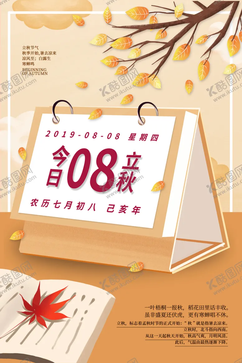 编号：29347109221401105934【酷图网】源文件下载-立秋海报