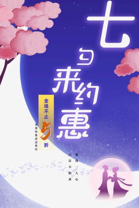 七夕来约惠情人节海报情人节