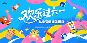 儿童节假期欢乐日插画展板