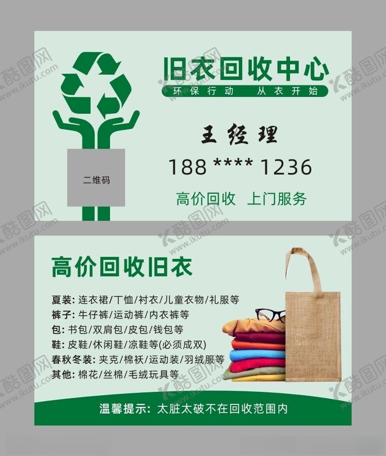 编号：66130901290650345485【酷图网】源文件下载-旧衣回收名片