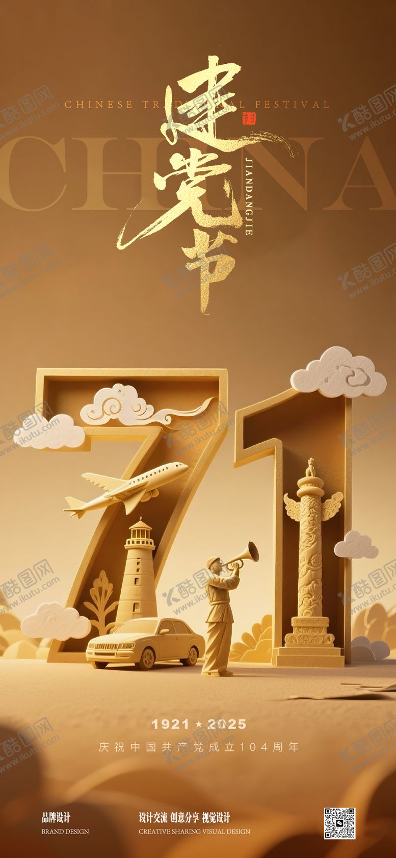 编号：78011806262304374702【酷图网】源文件下载-建党节海报
