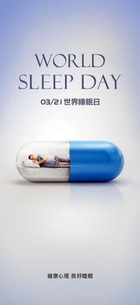 世界睡眠日海报