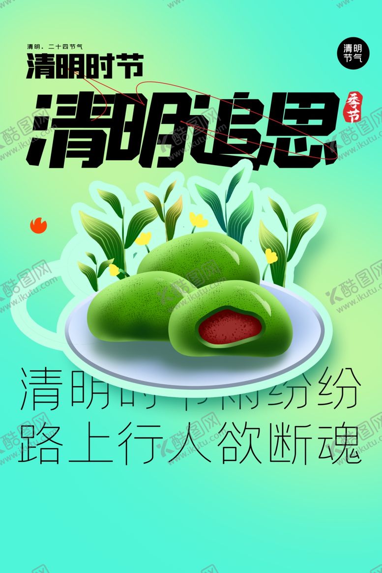 编号：88367602141525593394【酷图网】源文件下载-清明