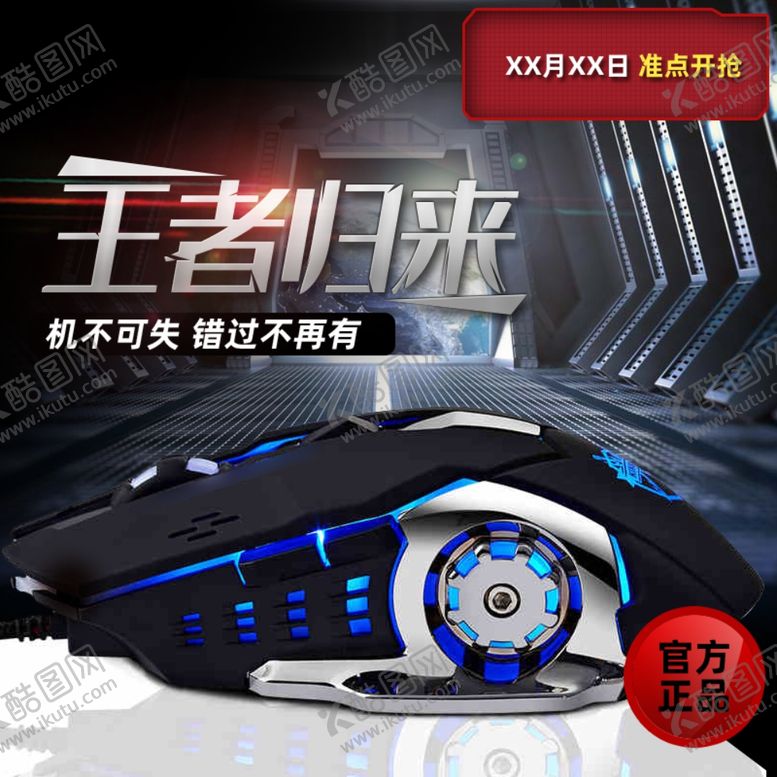编号：76359905150156414787【酷图网】源文件下载-王者归来鼠标
