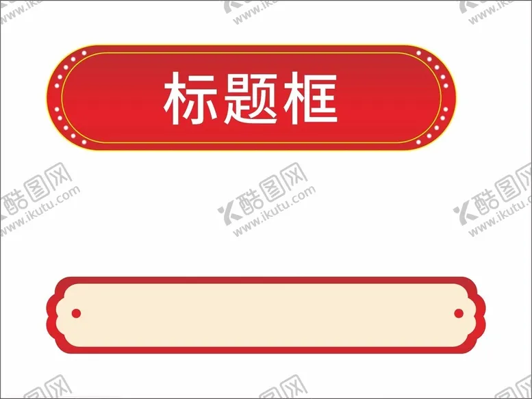 编号：49375602160509547907【酷图网】源文件下载-标题边框