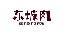 东坡肉字体设计